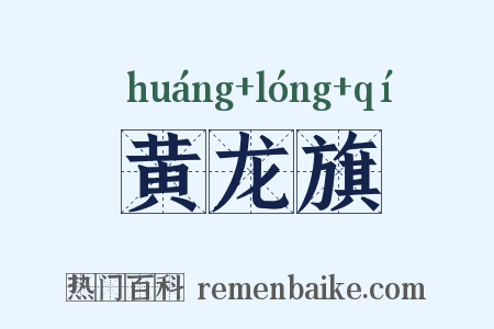 黄龙旗是什么意思的图片